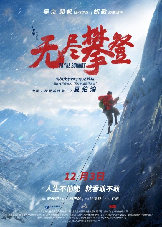 纪录电影《无尽攀登》定档12月3日 中国无腿大爷登顶珠峰