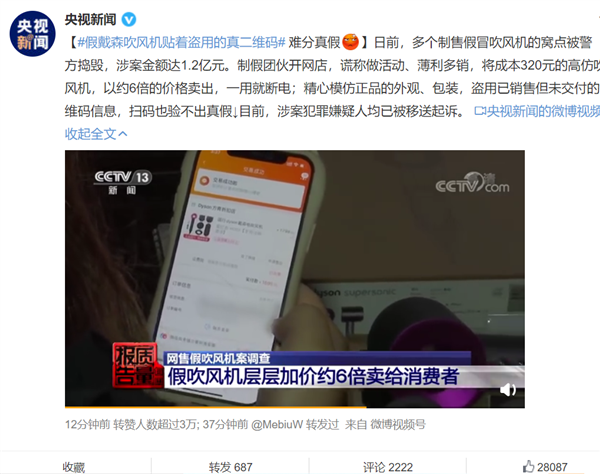假戴森吹风机贴着盗用的真二维码：成本320元 6倍价格卖出