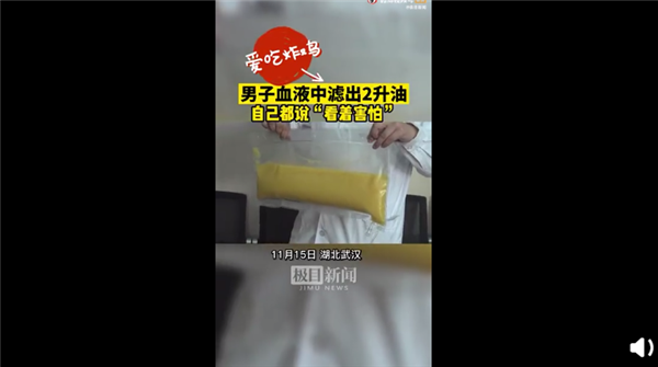 不健康饮食的后果是什么？男子体检血中抽出2升油浆：看着害怕