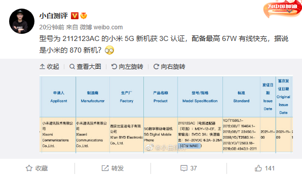 疑似小米12 mini入网：支持67W快充、核心或为骁龙870