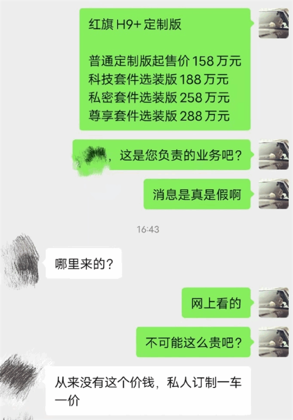 红旗H9+定制版158万起售？疑似官方回应：假消息