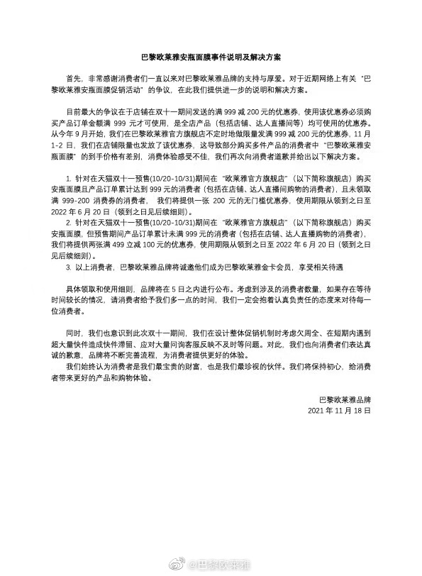 双11虚假优惠反而贵了！欧莱雅公布面膜差价事件解决方案