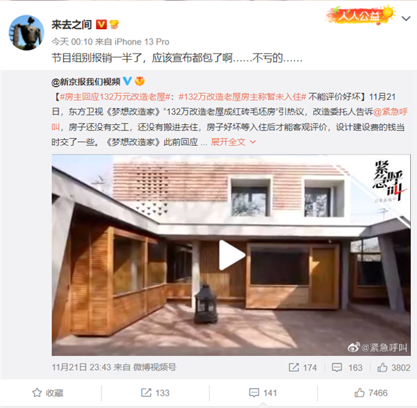 房主回应132万改造老屋成红砖毛坯房 微博CEO：节目组应该费用全包 不亏