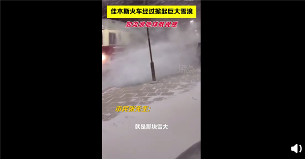 黑龙江火车驶过掀起巨大雪浪 网友：如电影《流浪地球》场景般震撼