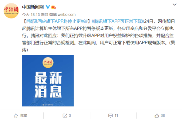 工信部对腾讯采取过渡性的行政指导措施 腾讯：可正常下载使用APP现有版本