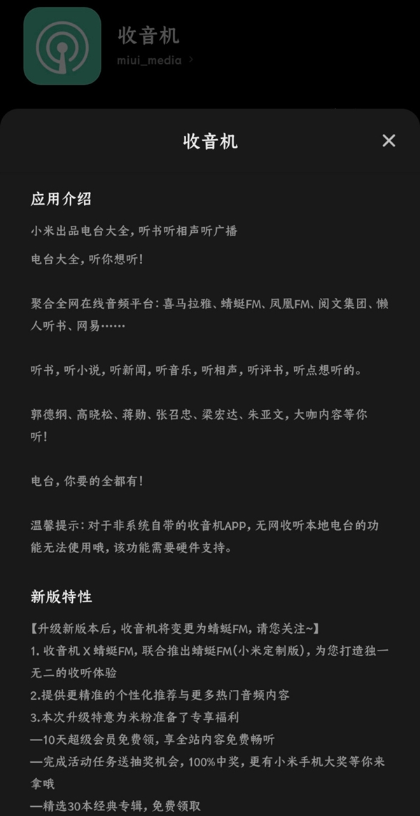 小米自带的收音机APP升级 名字变成了“蜻蜓FM”