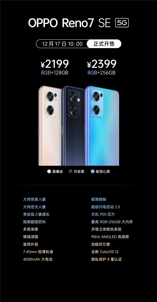 36个月不卡！OPPO Reno7 SE发布：2199起