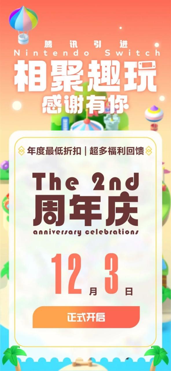 腾讯庆祝引进任天堂Switch两周年：将给出年度最大折扣