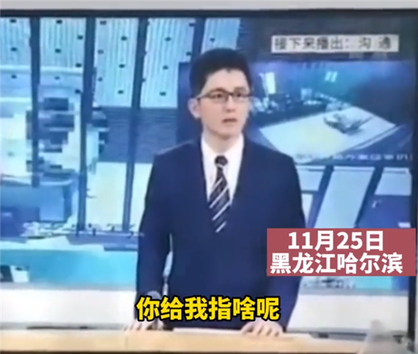 黑龙江法制频道疑发生直播事故 男主播怒斥：你指啥？