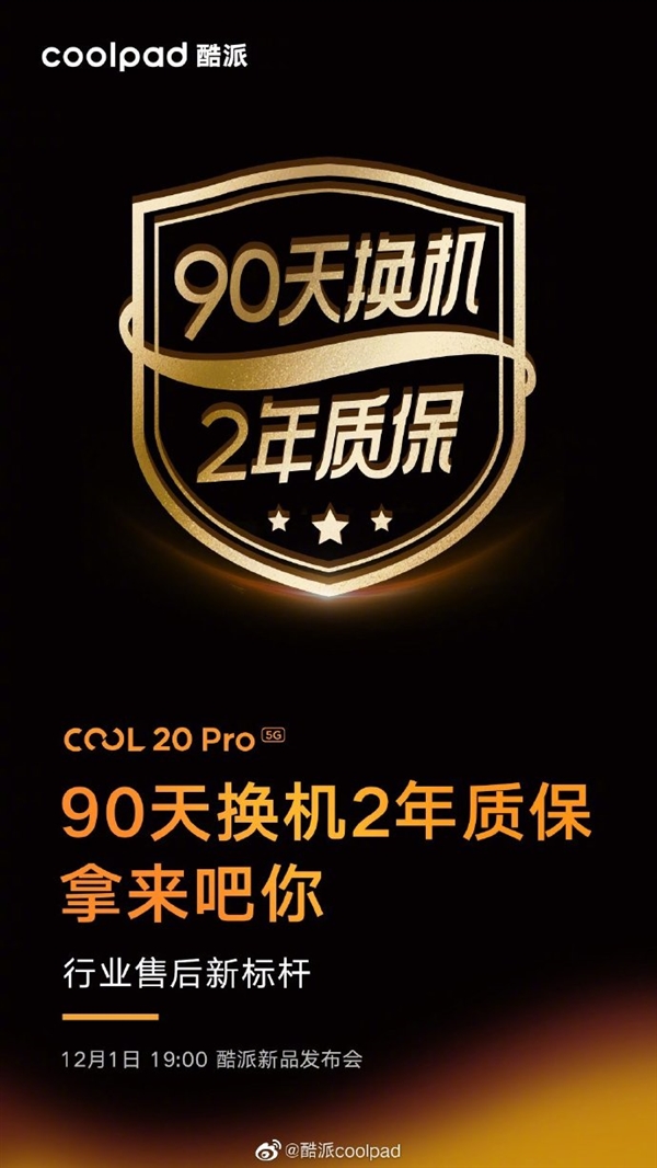 比行业多一倍！酷派COOL 20 Pro官宣：支持90天换机 2年质保