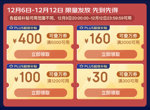 双12狂欢福利：京东PLUS领690元超级补贴、淘宝抽5-10元红包