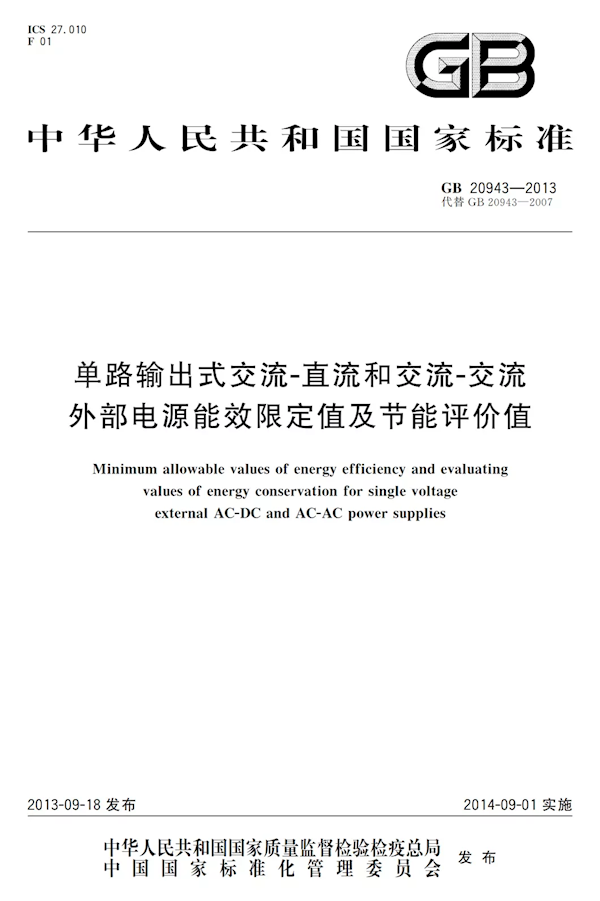 效率重大升级！中国充电器能效新标准启动立项