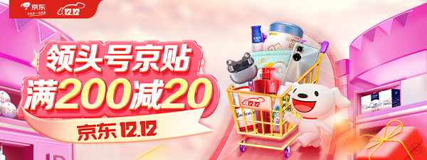 双12狂欢福利：京东全品类狂促 每满200元减20元