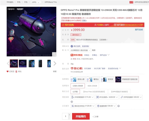 3999元！OPPO Reno7 Pro《英雄联盟》手游限定版上架：限量1万台不够抢