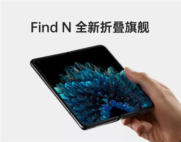 OPPO Find N亮相！刘作虎：好多年没有拥有这样的惊艳体验了