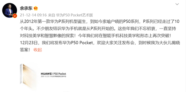 工业设计有颠覆性突破！华为P50 Pocket看点汇总：12月23日发布