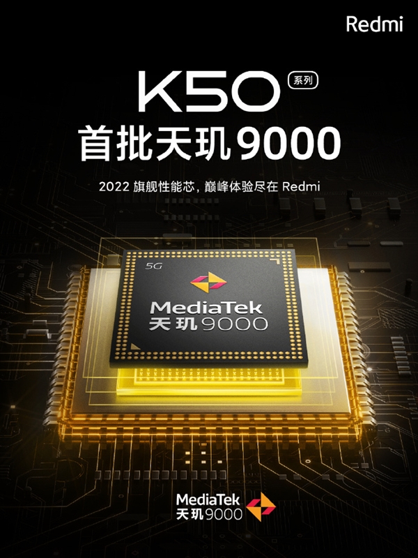 Redmi K50官宣：首批搭载联发科天玑9000 史无前例的性能飞跃