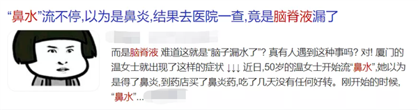 以为是鼻涕 一查竟是脑脊液！这几种鼻涕千万别忽视