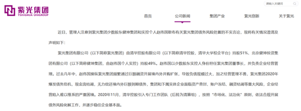紫光集团称坚决反对赵伟国个人言行：企图干扰并影响公司重整工作进程