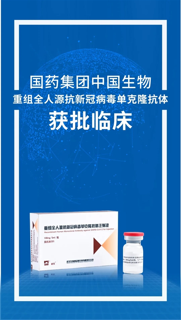 中国生物抗新冠病毒单克隆抗体获批临床试验 可用于新冠预防、治疗