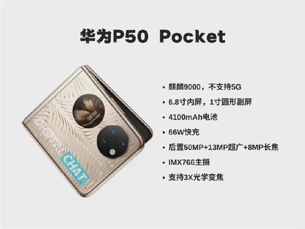 华为P50 Pocket折叠屏手机配置曝光：麒麟9000+6.8寸内屏 不支持5G