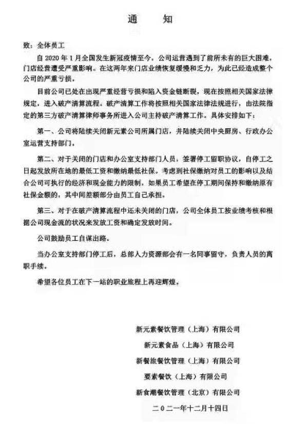 网红餐厅“新元素”破产清算：公司资金链断裂 出现严重亏损