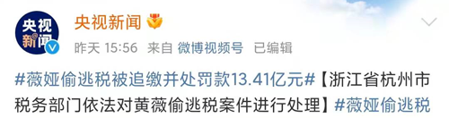 薇娅被罚13.41亿：够你买4亿瓶可乐、坐火箭上天玩70多次