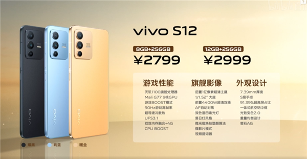 4400万自拍神器！vivo S12发布：2799元起