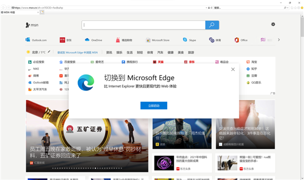 Win10开始弹窗：IE即将被淘汰 建议切换Edge