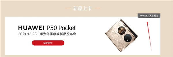 超100万人预约！华为P50 Pocket即将发售：8988元起