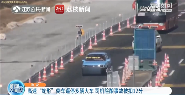 司机高速上蛇形倒车逼停多辆大车：被扣12分