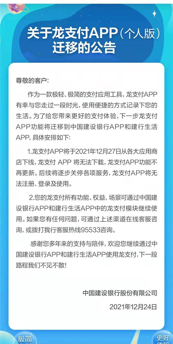 建设银行龙支付APP下线：后续将逐步关停各项服务