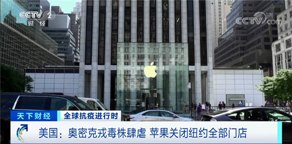 奥密克戎爆发 苹果宣布关闭纽约全部门店：恢复时间未知