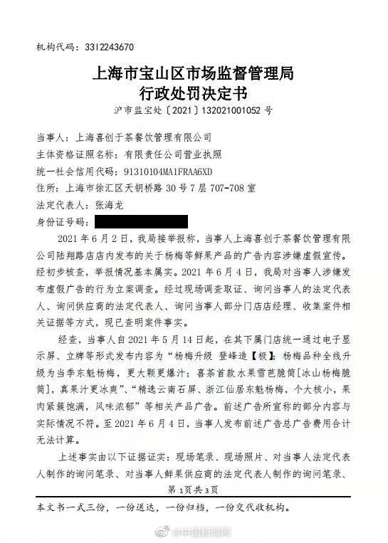 喜茶涉嫌广告虚假宣传被罚45万！杨梅品种与宣传不一