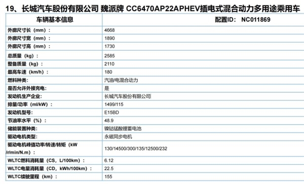 纯电续航超比亚迪宋Pro DM-i 魏牌拿铁PHEV参数曝光：最多185公里