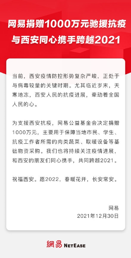 西安本土确诊病例累计超千例 网易宣布捐款1000万元驰援 