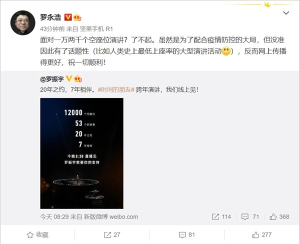 罗振宇跨年演讲现场无观众 罗永浩力挺：了不起