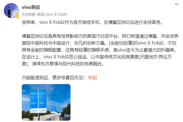 vivo X Fold2全球首秀！官方:新机全能且轻薄 四月发布
