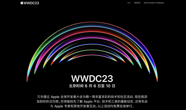 WWDC23日期官宣 北京时间6月6日凌晨举办特别活动