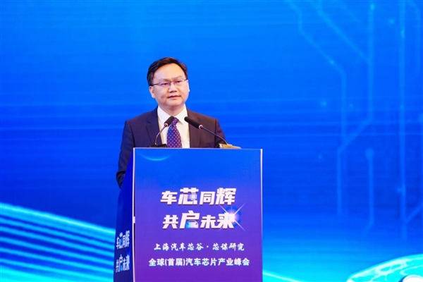上海汽车芯谷·芯谋研究·全球（首届）汽车芯片产业峰会隆重召开