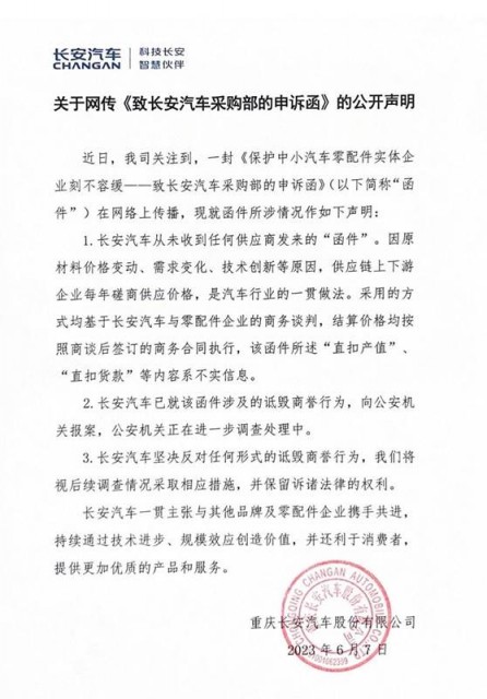 网传长安汽车克扣供应商10%货款 官方发声明否认并已报案-冯金伟博客园