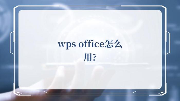 wps office怎么用?(Office官方网站)