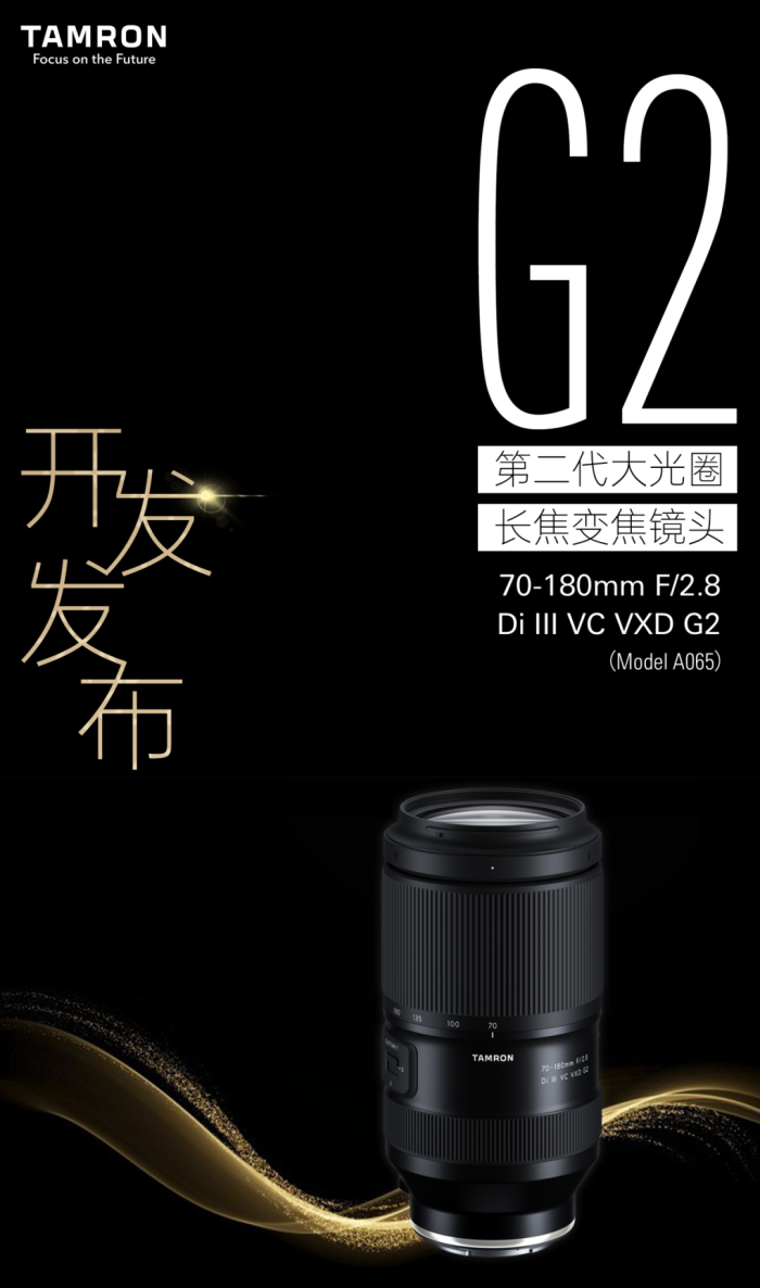 大光圈长焦变焦：腾龙宣布开发 70-180mm F / 2.8 Di III VC VXD G2 镜头