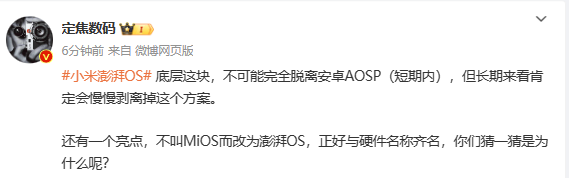 博主：小米澎湃OS不可能脱离安卓 自研芯片没有中断