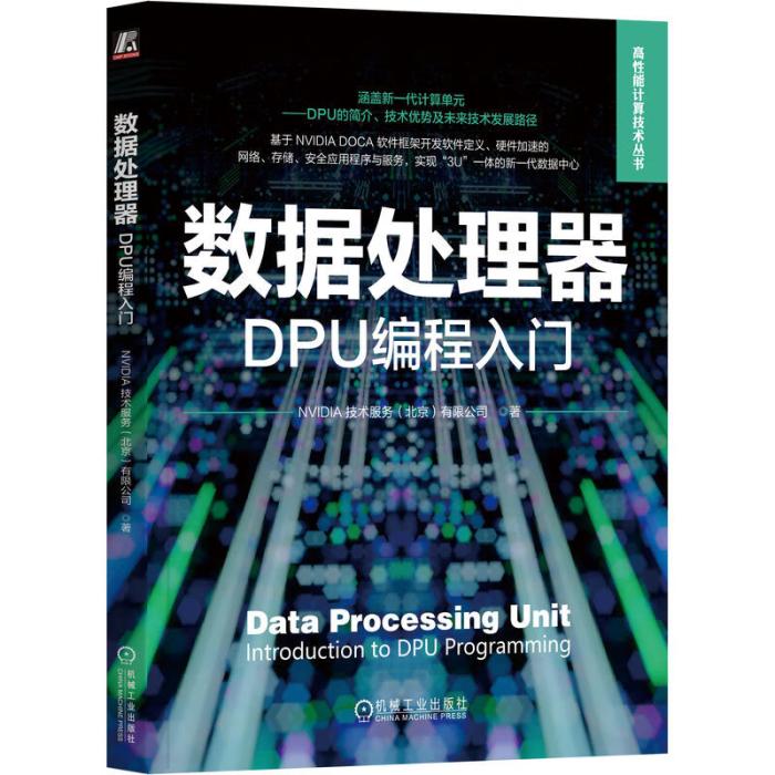 英伟达发布“全球首部”DPU 及 DOCA 平台编程入门书籍，售 54.5 元-冯金伟博客园