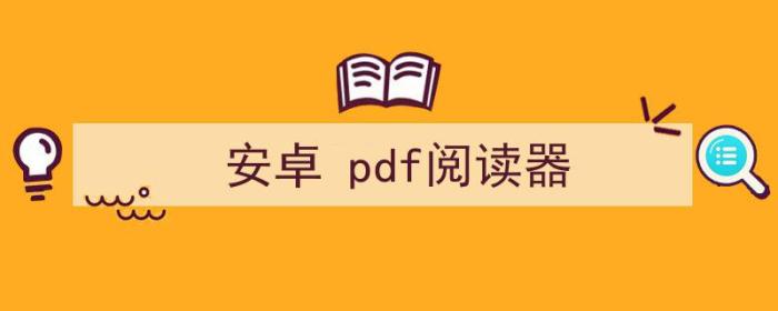 安卓pdf阅读器排行（安卓 pdf阅读器）