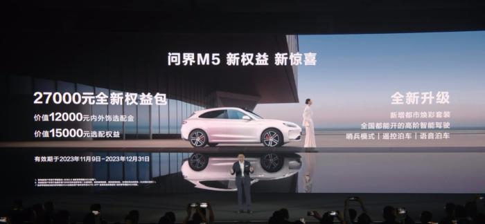 问界 M5 车型推出 27000 元全新权益包，华为余承东称“想让我降价太难”