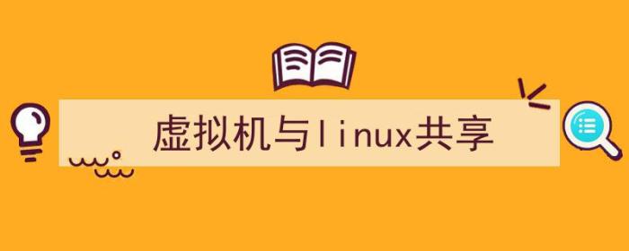 虚拟机linux共享文件夹在哪（虚拟机与linux共享）