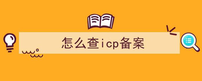 怎么查icp备案（怎么查ICP备案号）-冯金伟博客园
