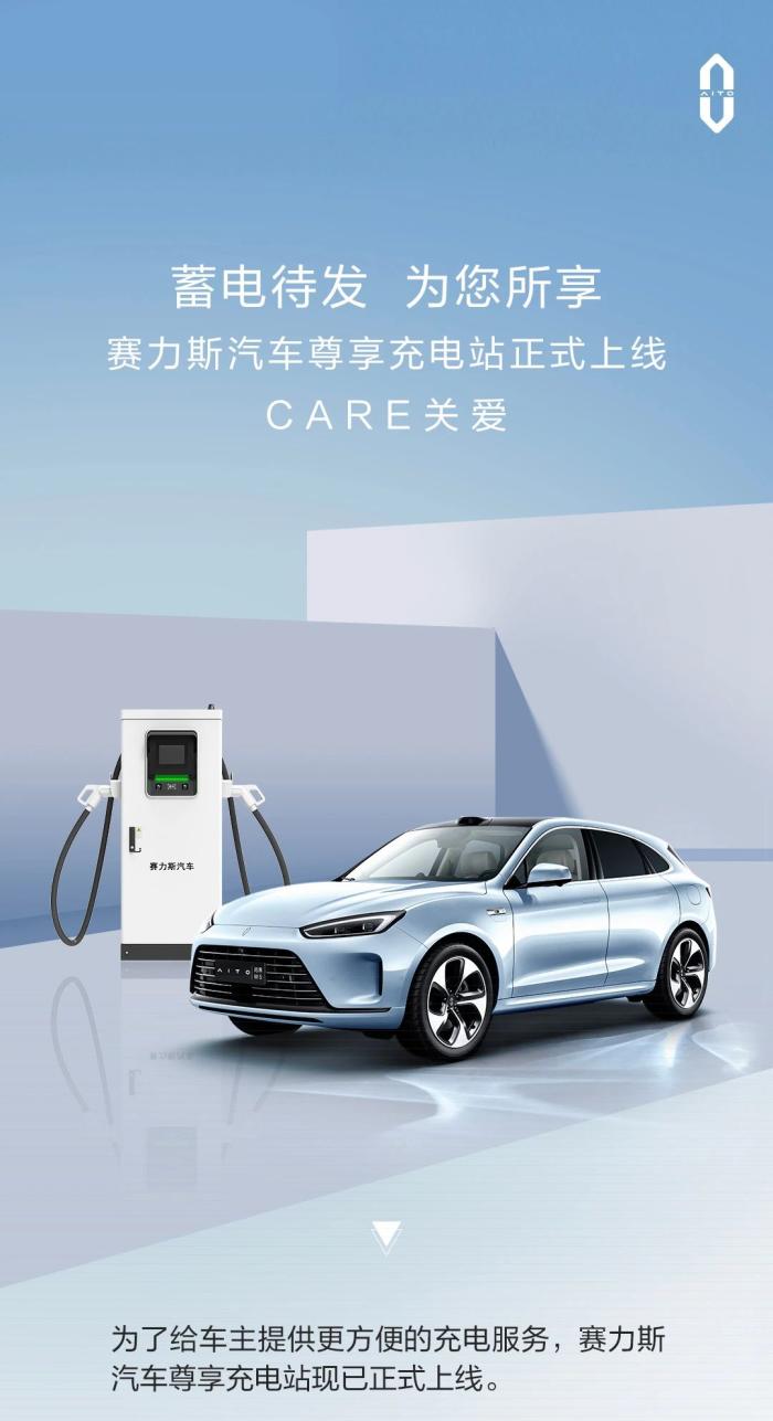 赛力斯汽车首批尊享充电站正式上线，首批落地重庆-冯金伟博客园